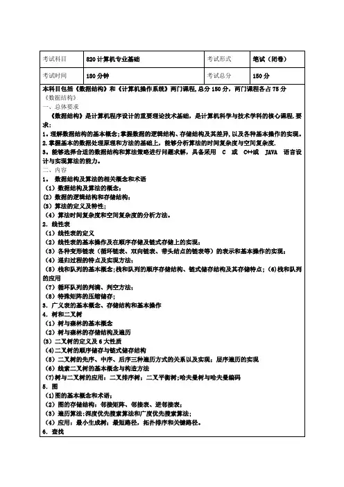 820计算机专业基础考纲