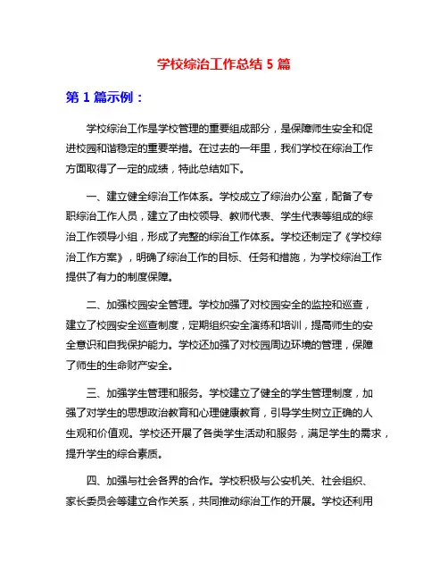 学校综治工作总结5篇