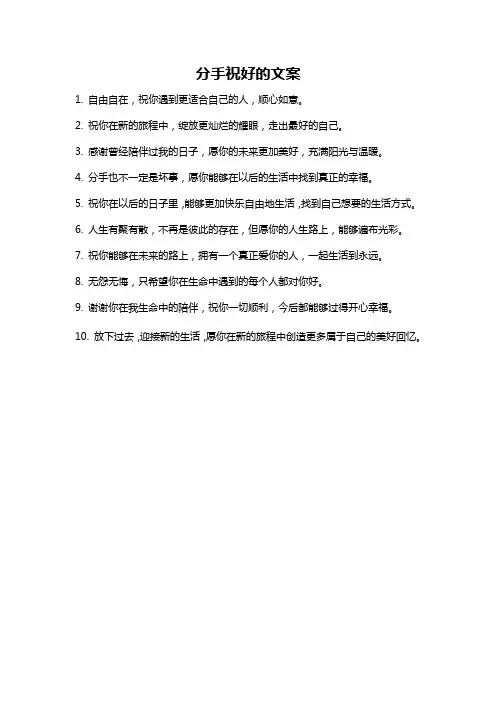 分手祝好的文案
