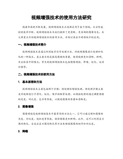视频增强技术的使用方法研究
