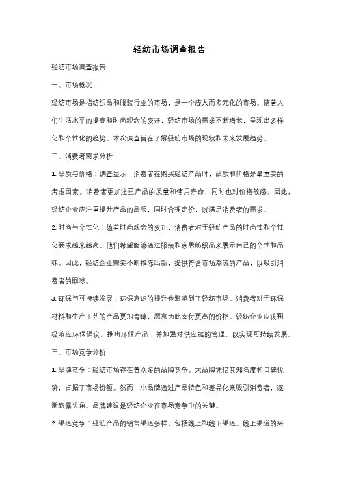 轻纺市场调查报告