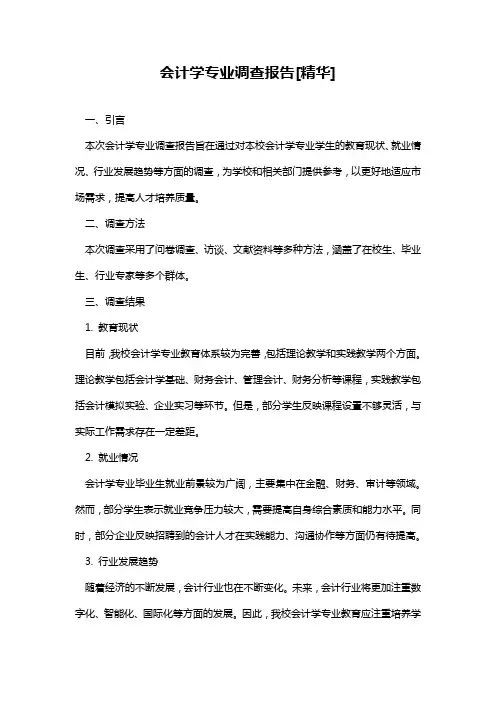 会计学专业调查报告[精华]