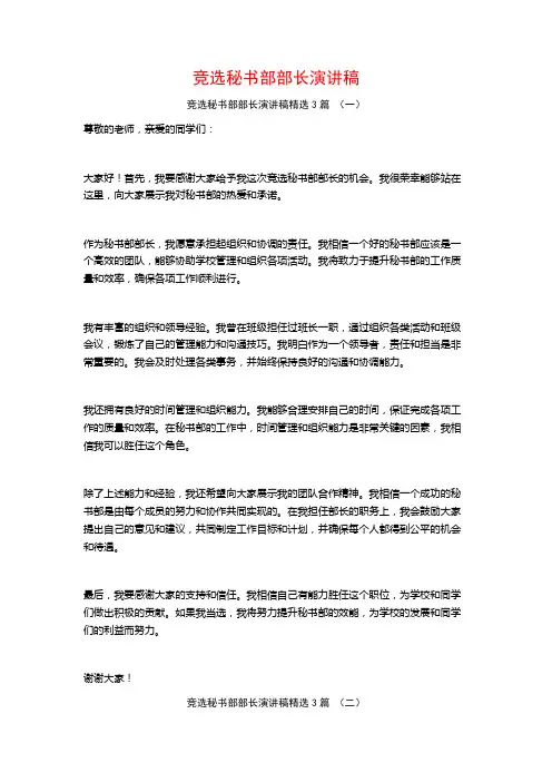 竞选秘书部部长演讲稿3篇