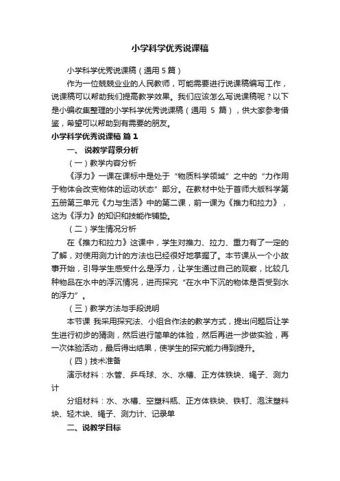 小学科学优秀说课稿