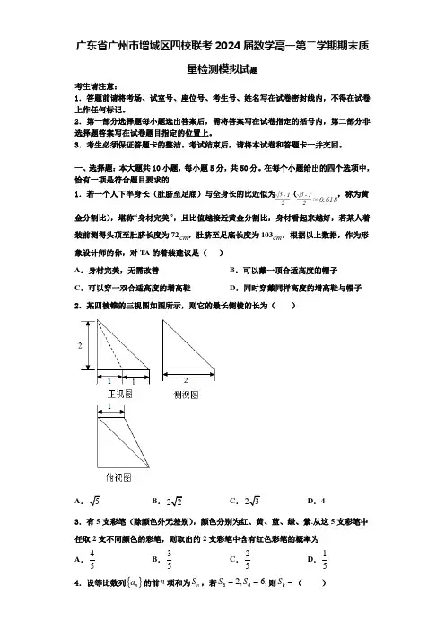 广东省广州市增城区四校联考2024届数学高一第二学期期末质量检测模拟试题含解析