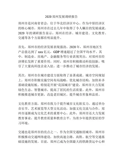 2020郑州发展调研报告