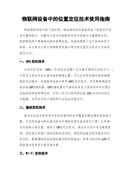 物联网设备中的位置定位技术使用指南