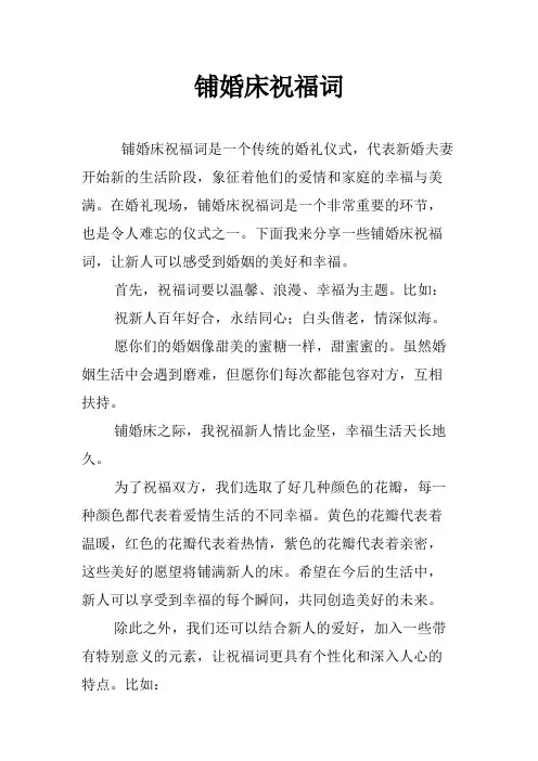 铺婚床祝福词