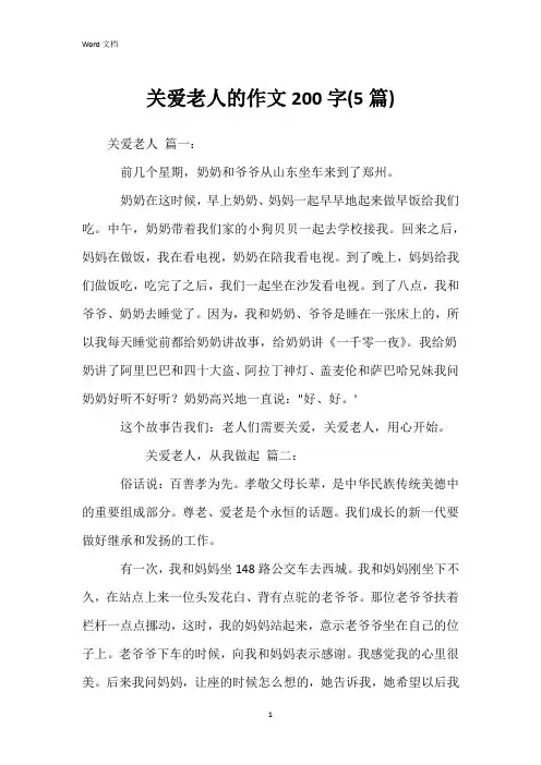 关爱老人的作文200字(5篇)
