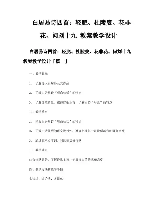 白居易诗四首轻肥、杜陵叟、花非花、问刘十九教案教学设计