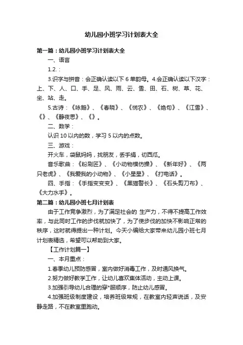 幼儿园小班学习计划表大全