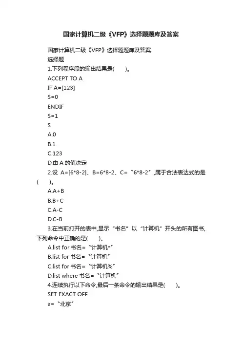 国家计算机二级《VFP》选择题题库及答案
