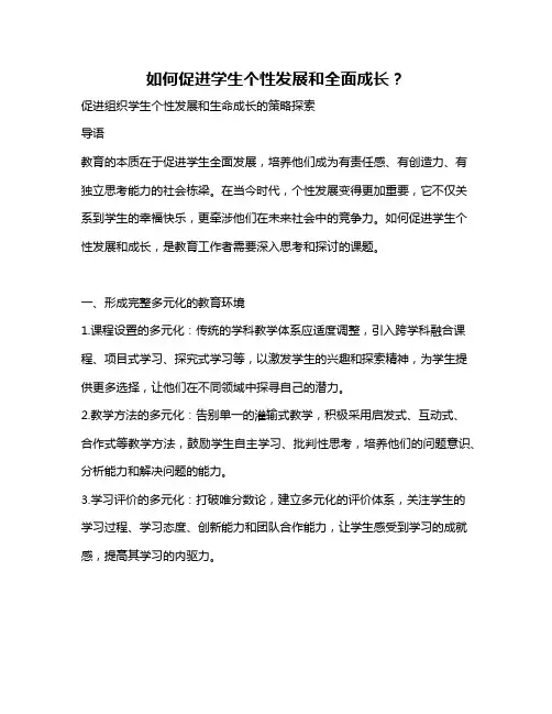 如何促进学生个性发展和全面成长？