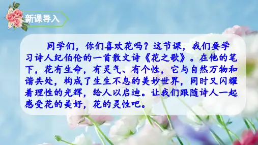 人教部编版花之歌PPT实用课件2