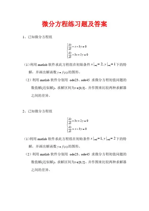 微分方程模型题目及答案