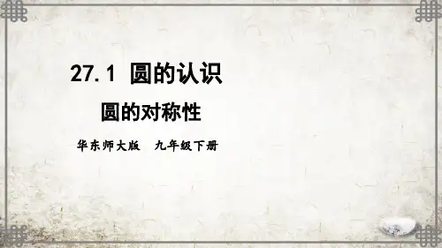 华东师大版数学九年级下册第1课时 圆的对称性课件