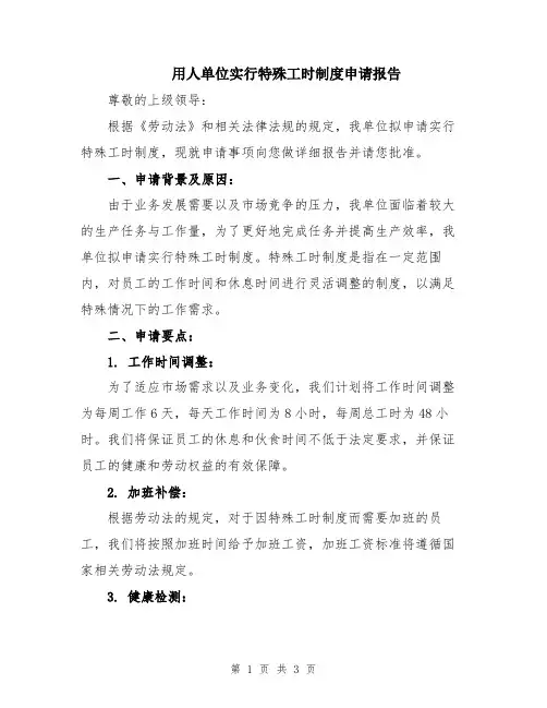 用人单位实行特殊工时制度申请报告