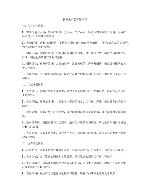 新品量产前工作流程