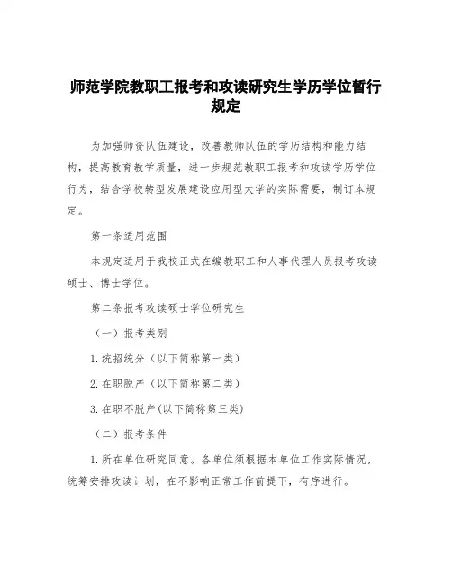 师范学院教职工报考和攻读研究生学历学位暂行规定
