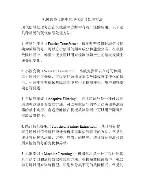 机械故障诊断中的现代信号处理方法