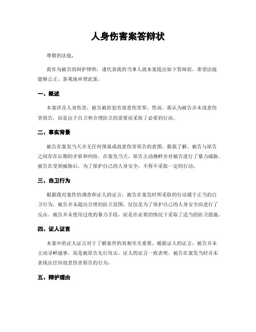 人身伤害案答辩状