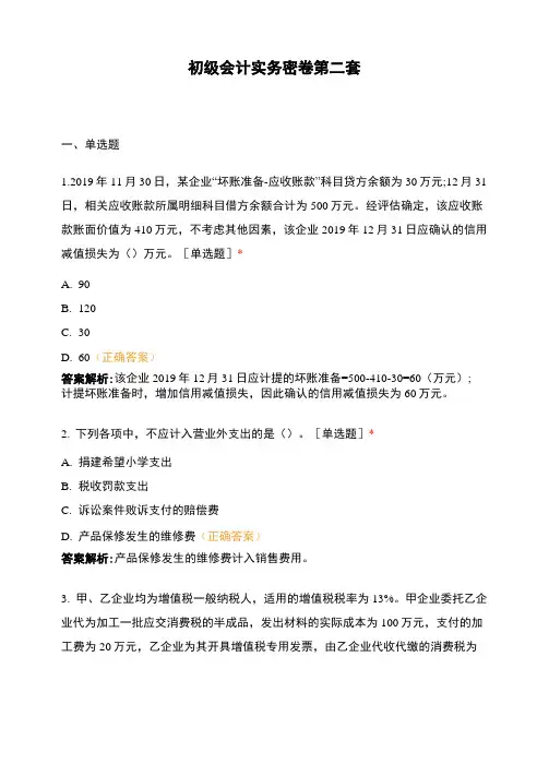 初级会计实务密卷第二套