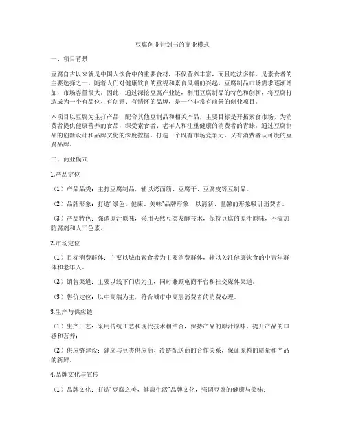 豆腐创业计划书的商业模式