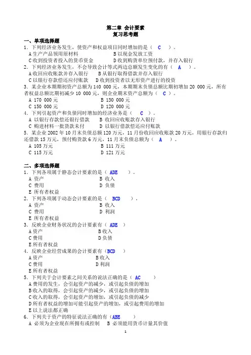 第二章 会计要素 复习思考题