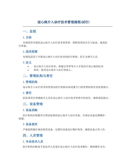 冠心病介入诊疗技术管理规范(试行)