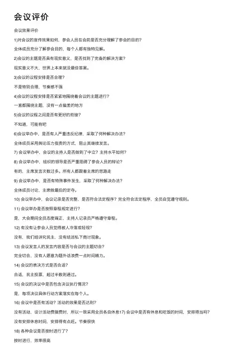 会议评价——精选推荐