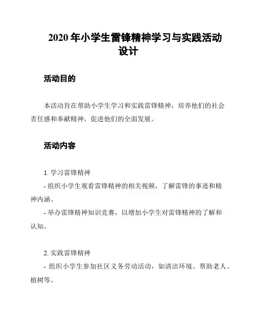 2020年小学生雷锋精神学习与实践活动设计
