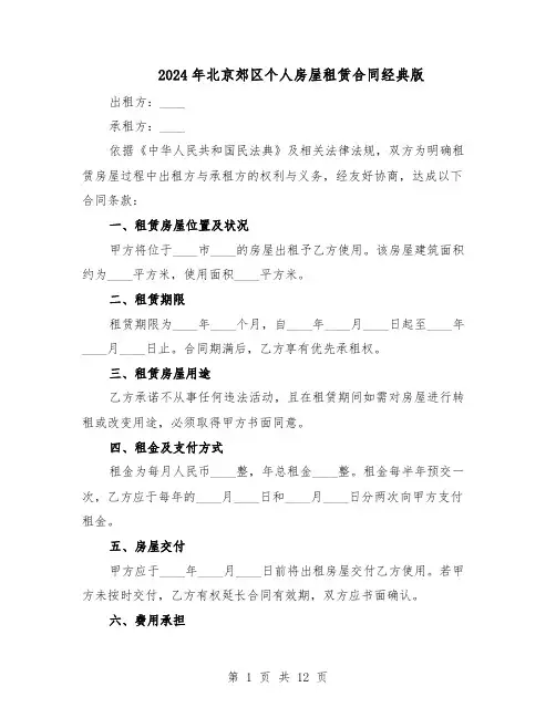 2024年北京郊区个人房屋租赁合同经典版（4篇）