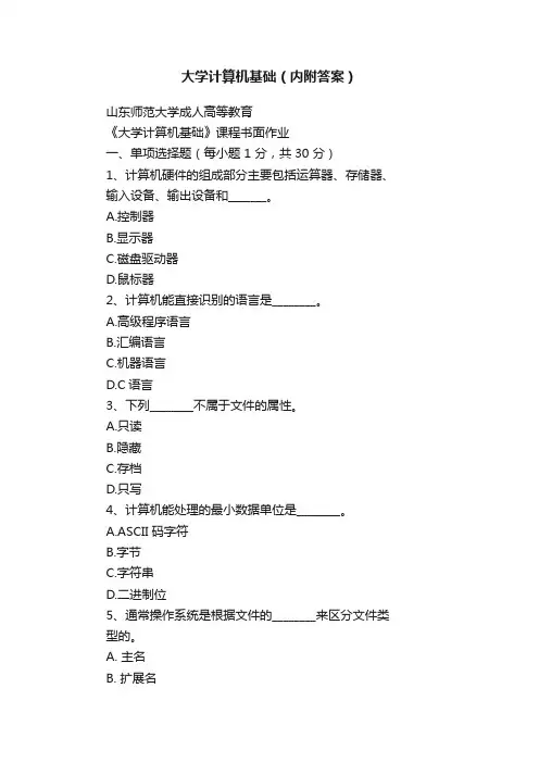 大学计算机基础（内附答案）