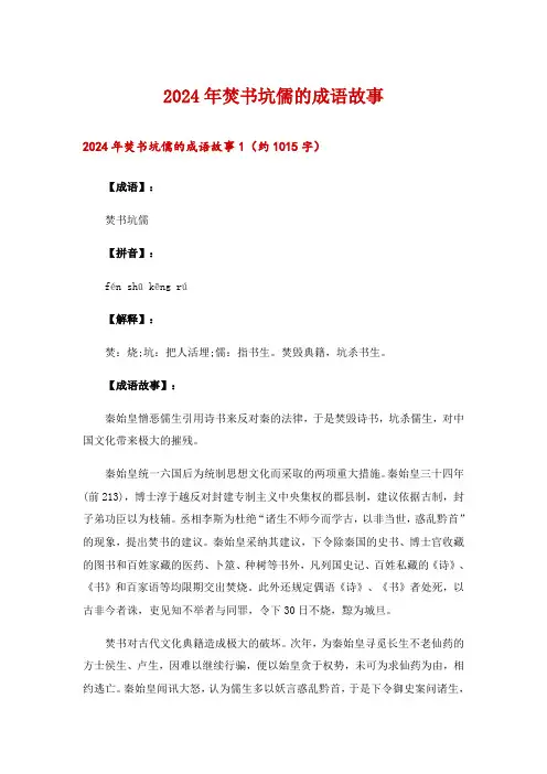2024年焚书坑儒的成语故事