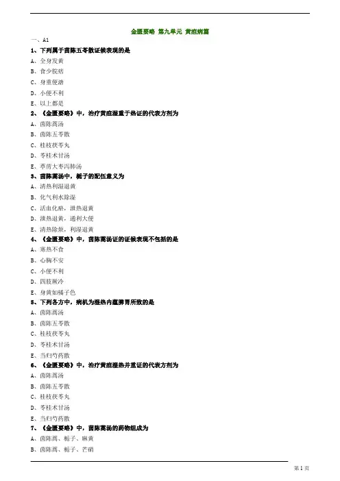 中医内科主治医师—基础知识-黄疸病篇练习题
