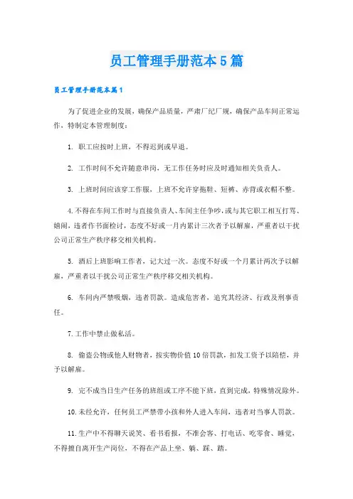 员工管理手册范本5篇