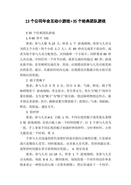 13个公司年会互动小游戏+35个经典团队游戏