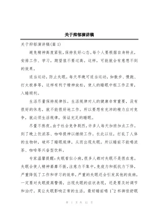 关于抑郁演讲稿