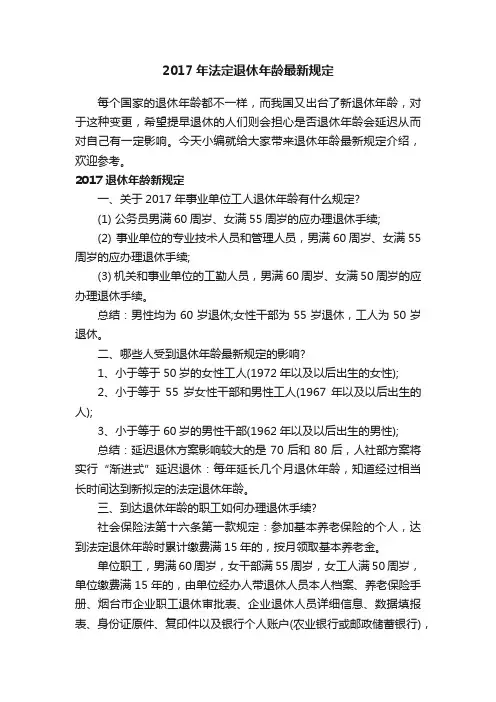 2017年法定退休年龄最新规定