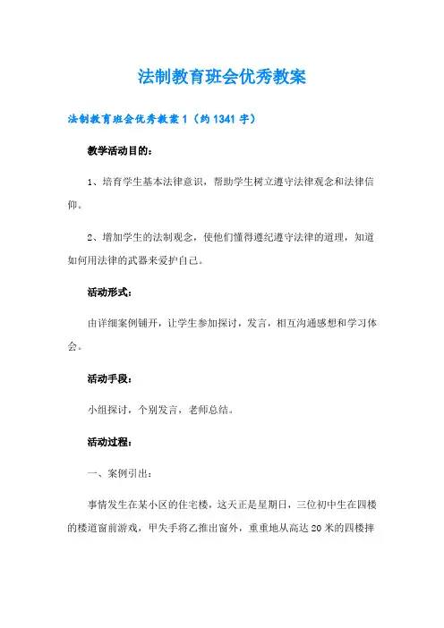 法制教育班会优秀教案