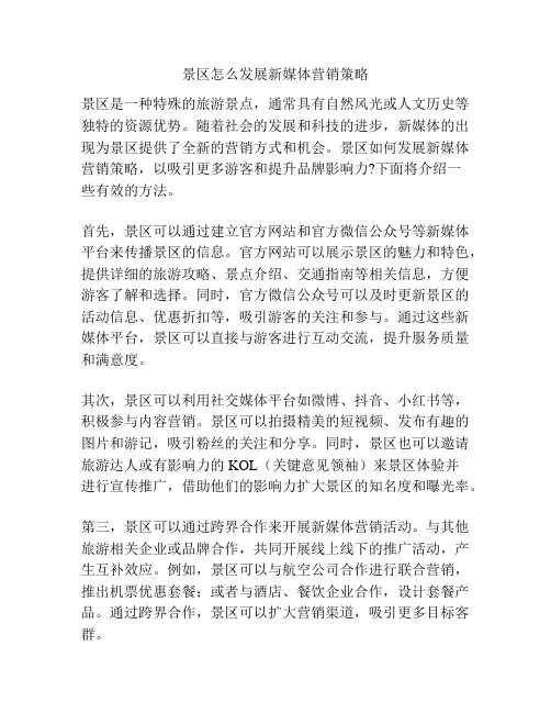 景区怎么发展新媒体营销策略