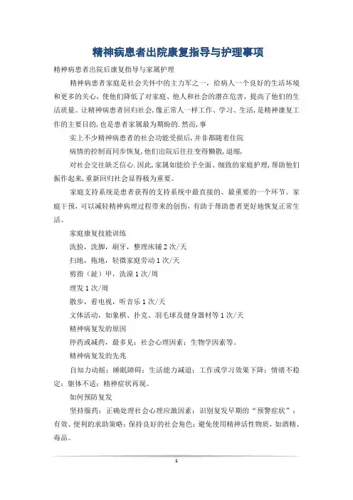 精神病患者出院康复指导与护理事项