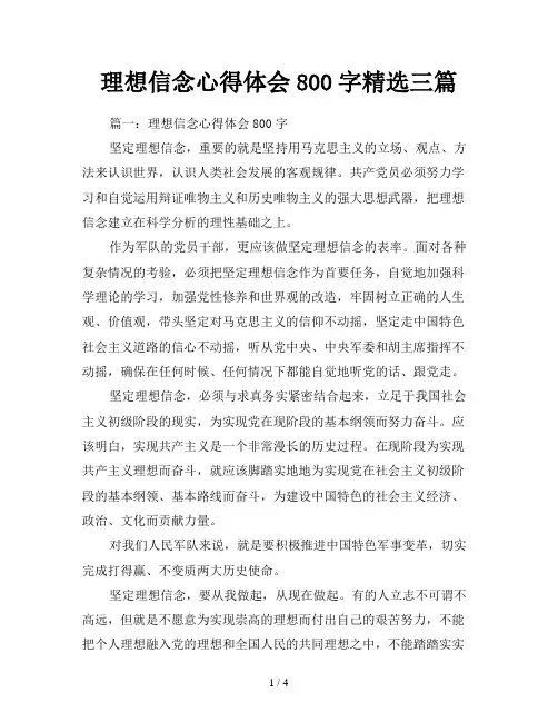 理想信念心得体会800字精选三篇