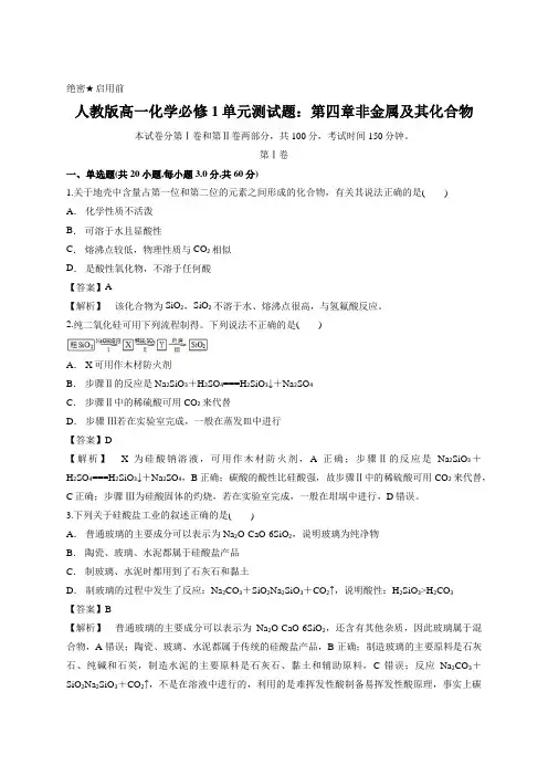 解析版-人教版高一化学必修1单元测试题：第四章非金属及其化合物(含答案)