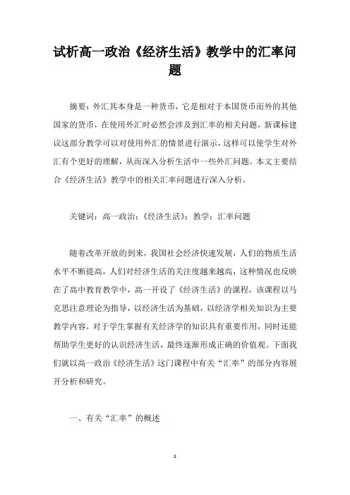 试析高一政治经济生活教学中的汇率问题