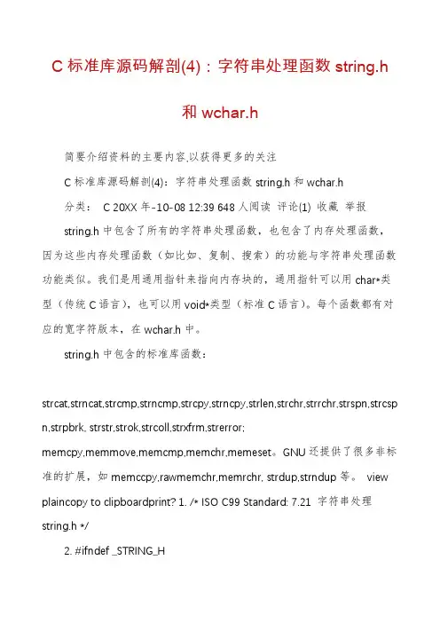 C标准库源码解剖(4)：字符串处理函数string.h和wchar.h