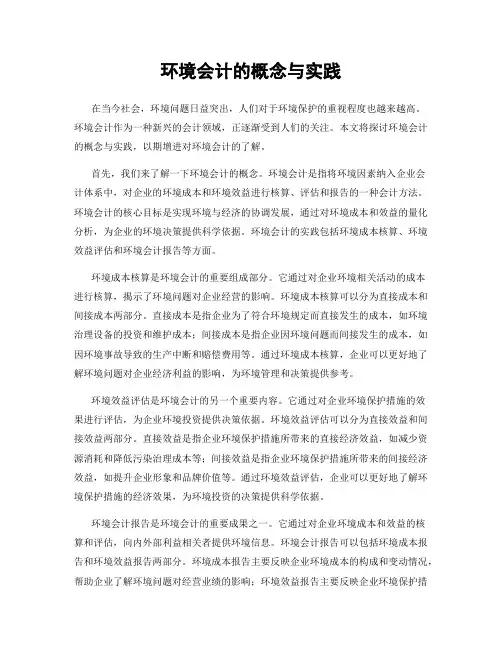 环境会计的概念与实践
