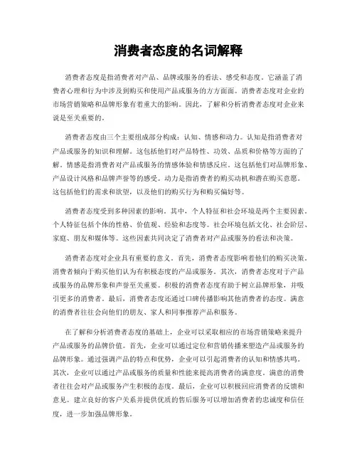消费者态度的名词解释