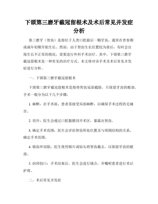 下颌第三磨牙截冠留根术及术后常见并发症分析