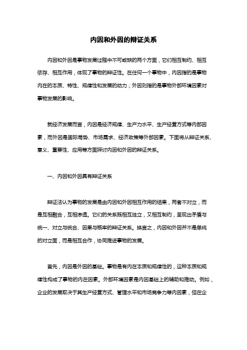 内因和外因的辩证关系